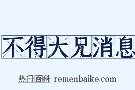 不得大兄消息是什么意思的图片